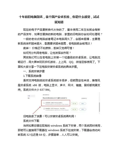 十年前旧电脑别丢，装个国产安卓系统，你是什么感觉，试试就知道