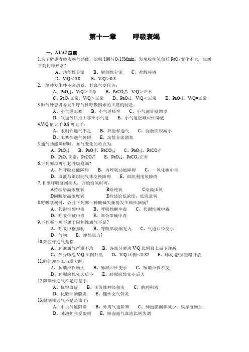 呼吸衰竭考试试题(150题)