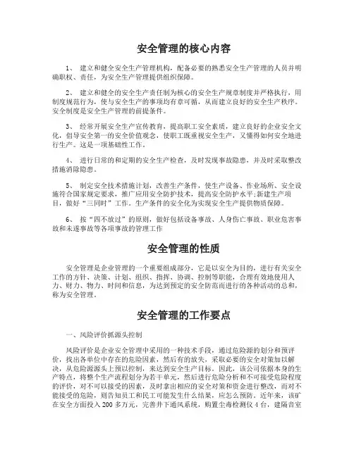 安全管理的核心内容及工作要点