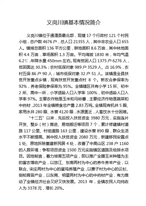 义岗川镇简介(一页)