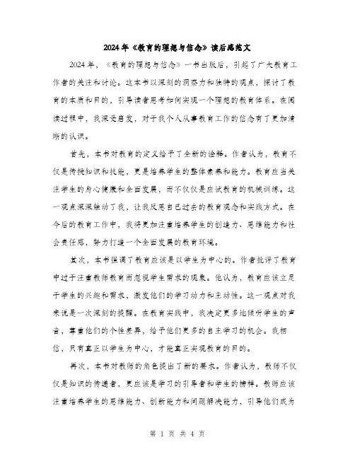 2024年《教育的理想与信念》读后感范文(二篇)