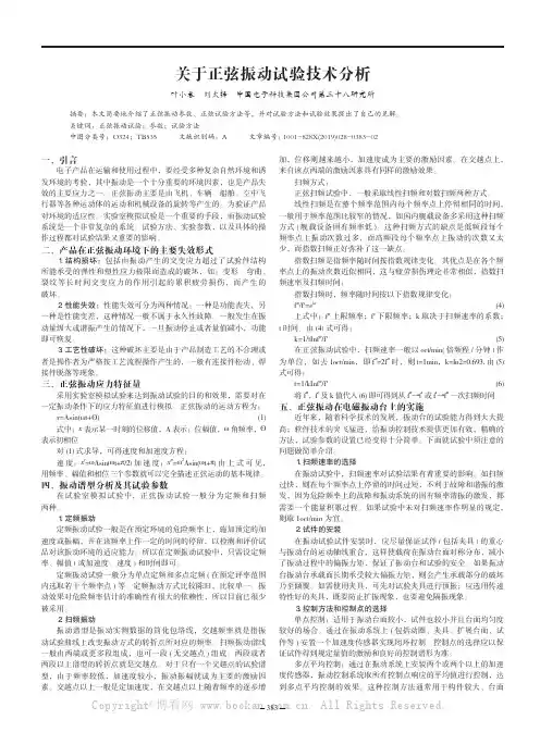 关于正弦振动试验技术分析