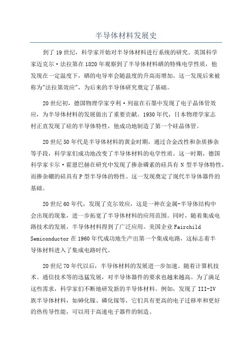 半导体材料发展史