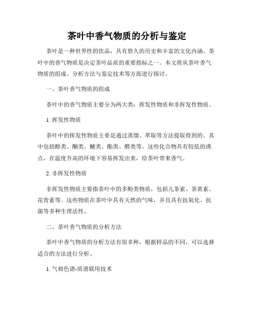 茶叶中香气物质的分析与鉴定