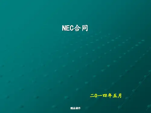 NEC合同讲义ppt课件