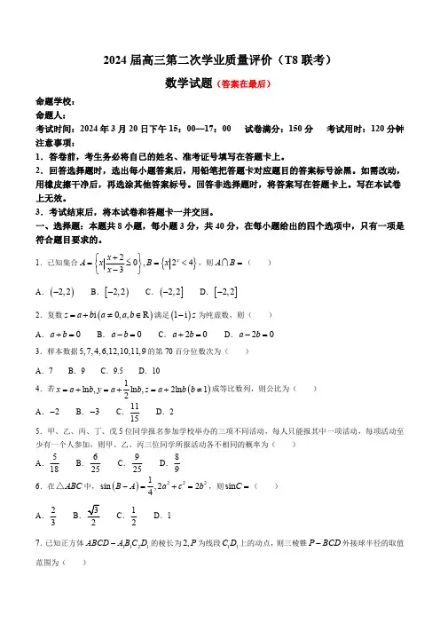 八省八校T8联考2024届高三第二次学业质量评价数学试卷及答案