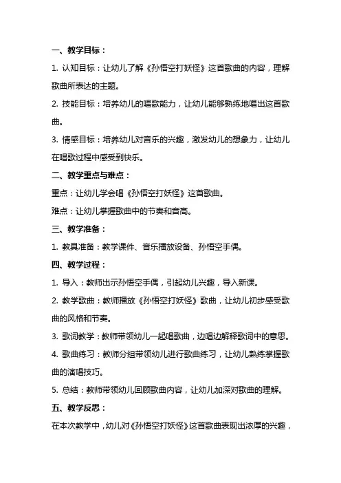 中班音乐教案及教学反思《孙悟空打妖怪》