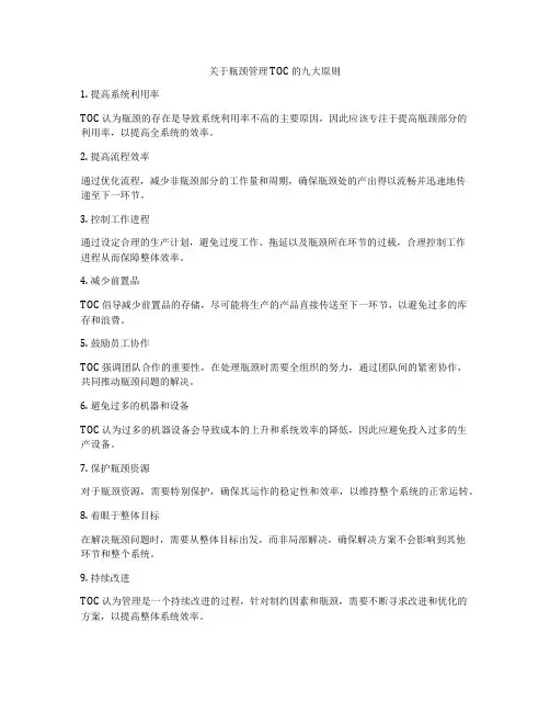 关于瓶颈管理TOC的九大原则