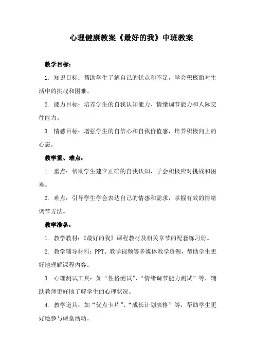 心理健康教案《最好的我》中班教案