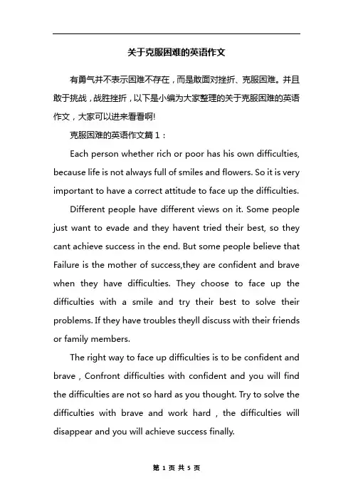 关于克服困难的英语作文