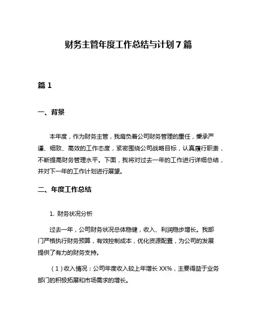 财务主管年度工作总结与计划7篇