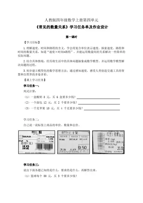 人教版四年级数学上册第四单元《常见的数量关系》第1-2课时学习任务单(公开课导学案)及作业设计