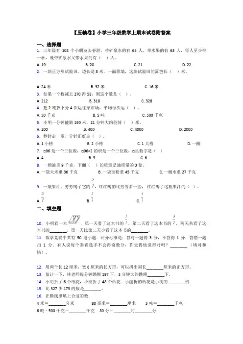 【压轴卷】小学三年级数学上期末试卷附答案