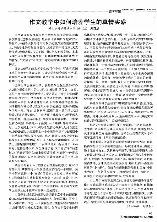 作文教学中如何培养学生的真情实感