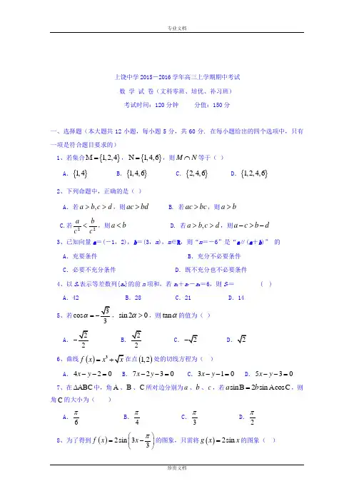 江西省上饶市上饶中学2016届高三上学期期中考试数学试题(文零、培优、补习) Word版含答案[ 高考]