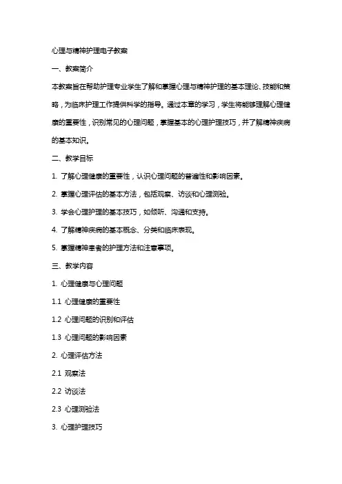 心理与精神护理电子教案