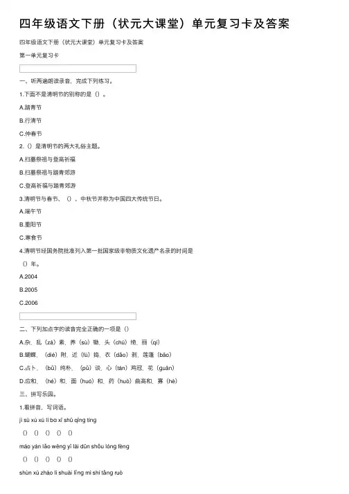四年级语文下册（状元大课堂）单元复习卡及答案