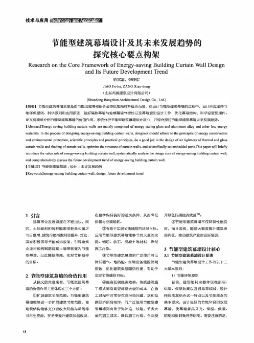 节能型建筑幕墙设计及其未来发展趋势的探究核心要点构架