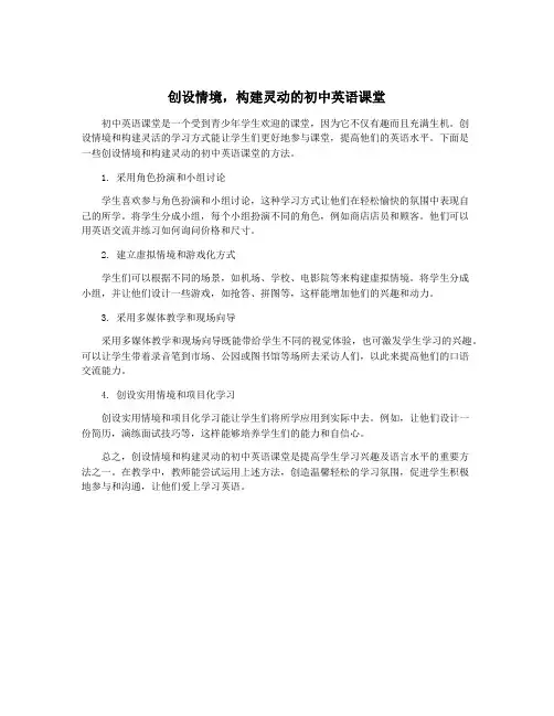 创设情境,构建灵动的初中英语课堂