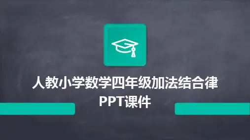 人教小学数学四年级加法结合律PPT课件