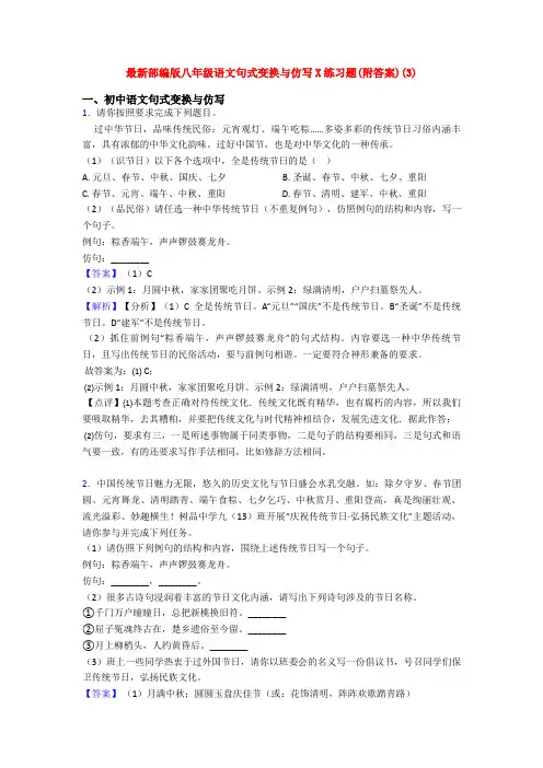 最新部编版八年级语文句式变换与仿写X练习题(附答案)(3)
