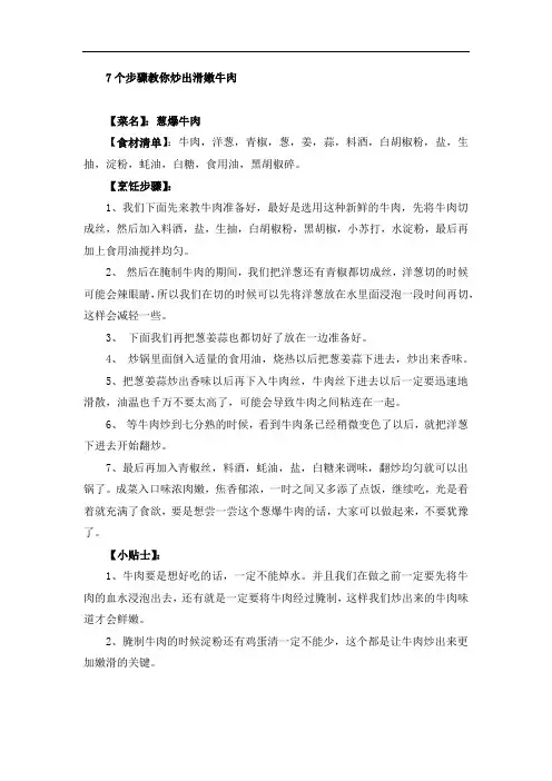 7个步骤教你炒出滑嫩牛肉