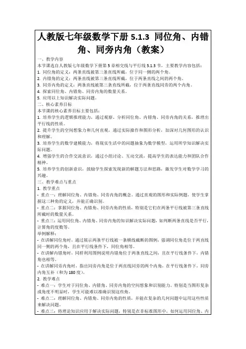 人教版七年级数学下册5.1.3同位角、内错角、同旁内角(教案)