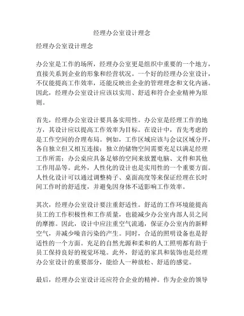 经理办公室设计理念