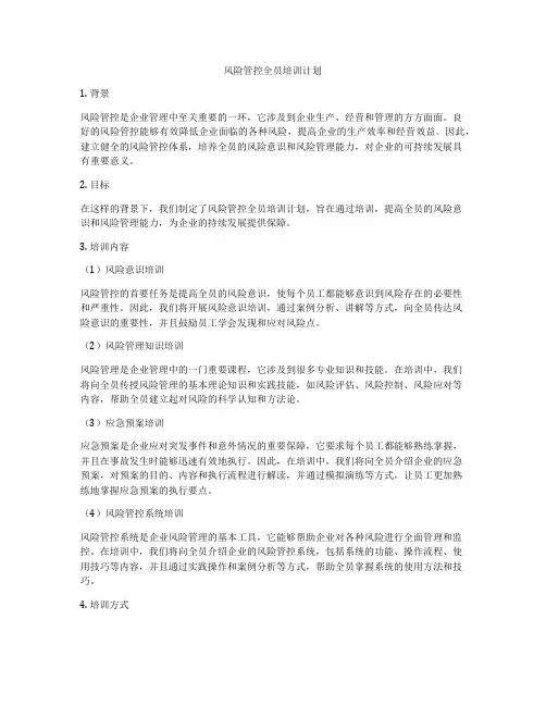 风险管控全员培训计划
