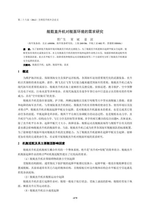 34  舰载直升机对舰面环境的需求研究-贾广生(6)