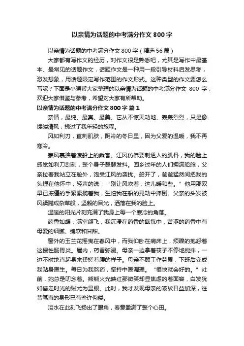 以亲情为话题的中考满分作文800字（精选56篇）