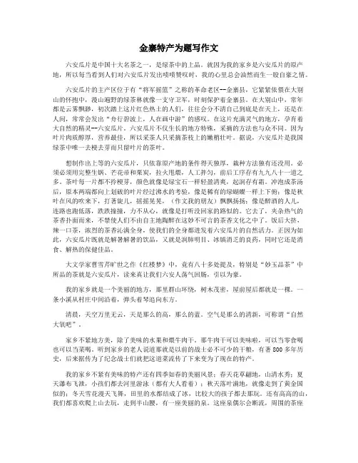 金寨特产为题写作文