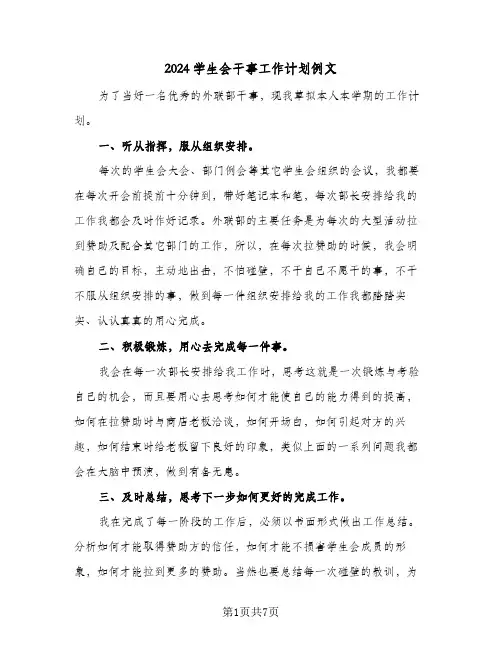 2024学生会干事工作计划例文（三篇）