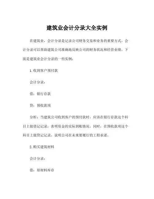 建筑业会计分录大全实例