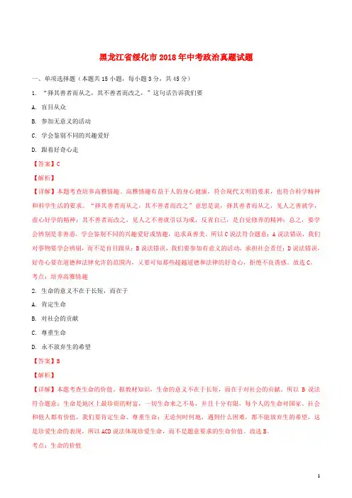 黑龙江省绥化市中考政治真题试题(含解析)