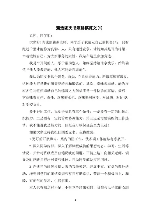 竞选团支书演讲稿范文5篇