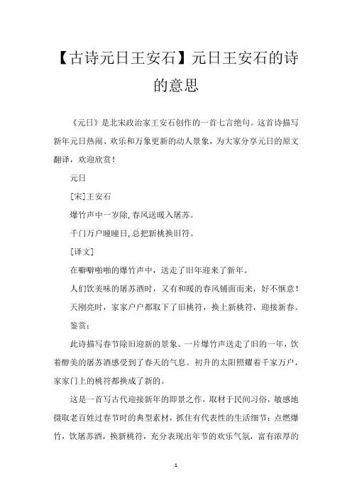 【古诗元日王安石】元日王安石的诗的意思