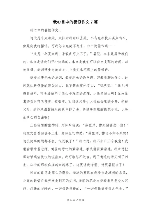 我心目中的暑假作文7篇