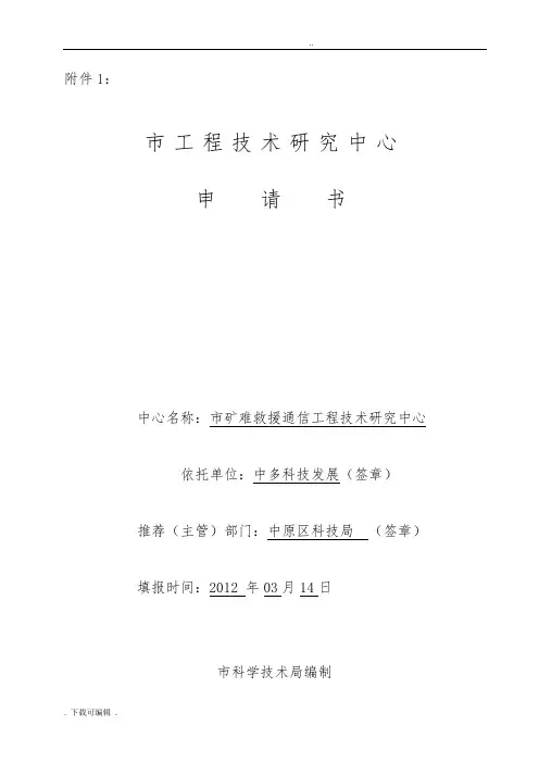 工程技术研究中心申请书