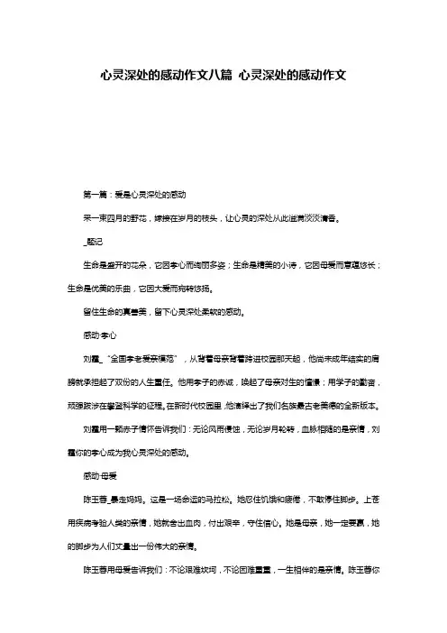 心灵深处的感动作文八篇 心灵深处的感动作文