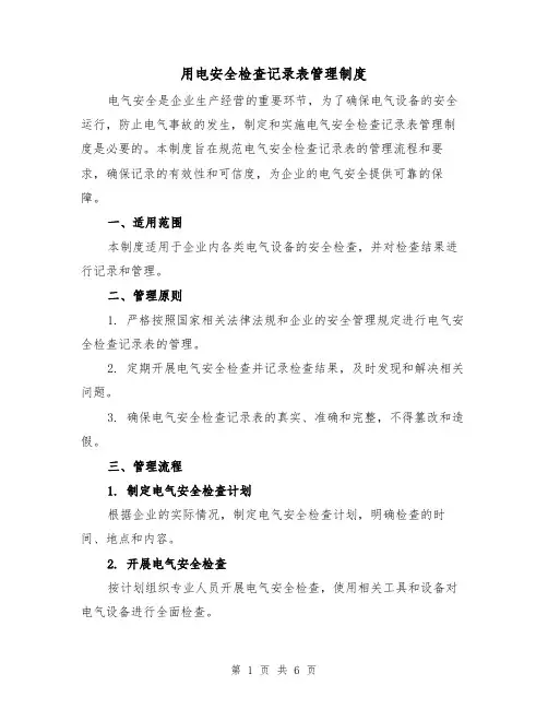 用电安全检查记录表管理制度(3篇)