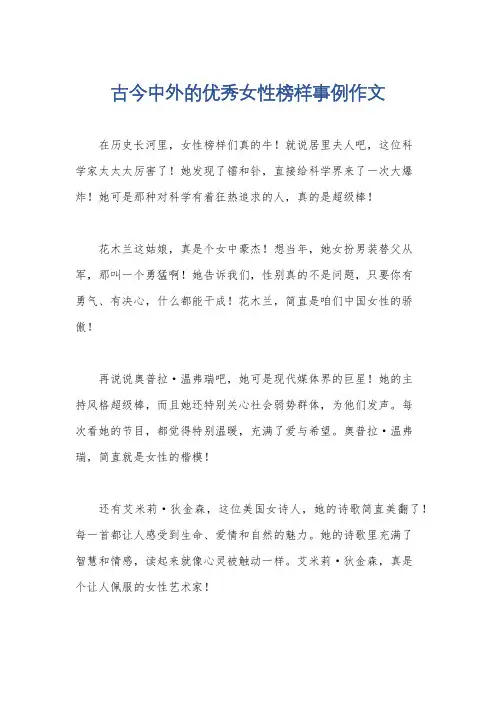 古今中外的优秀女性榜样事例作文