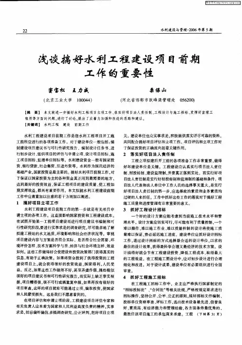 浅谈搞好水利工程建设项目前期工作的重要性