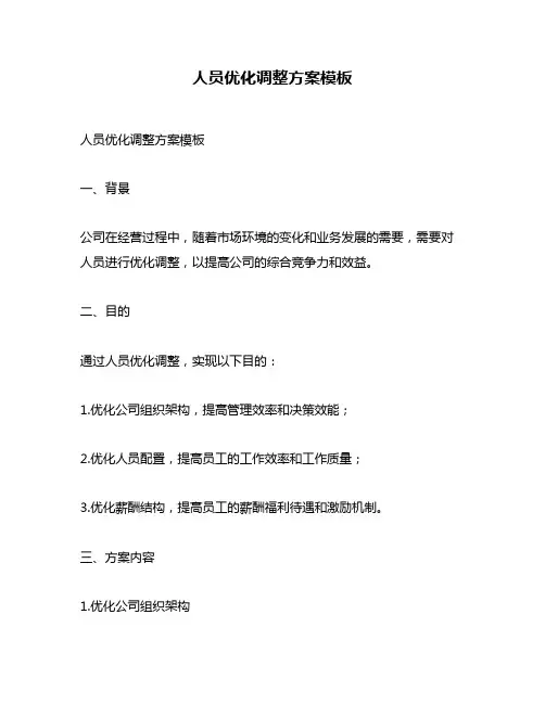 人员优化调整方案模板