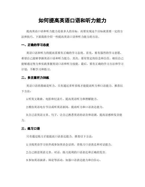 如何提高英语口语和听力能力