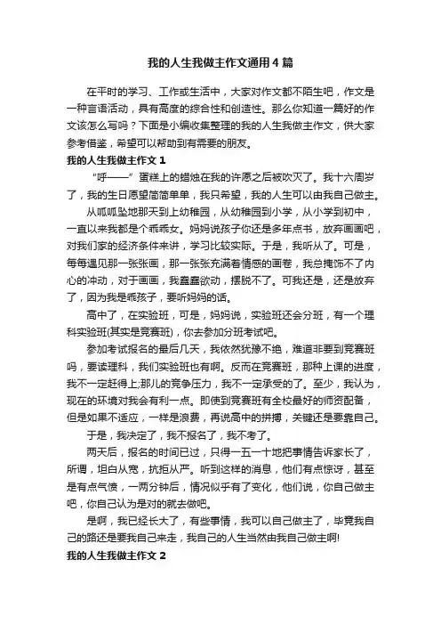 我的人生我做主作文通用4篇