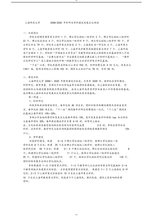 上海师范大学2008-2020年科研与学科建设发展定位规划