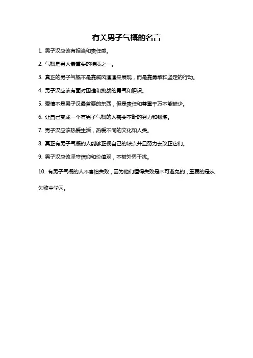 有关男子气概的名言