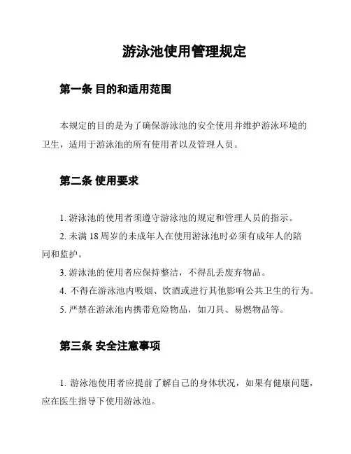 游泳池使用管理规定