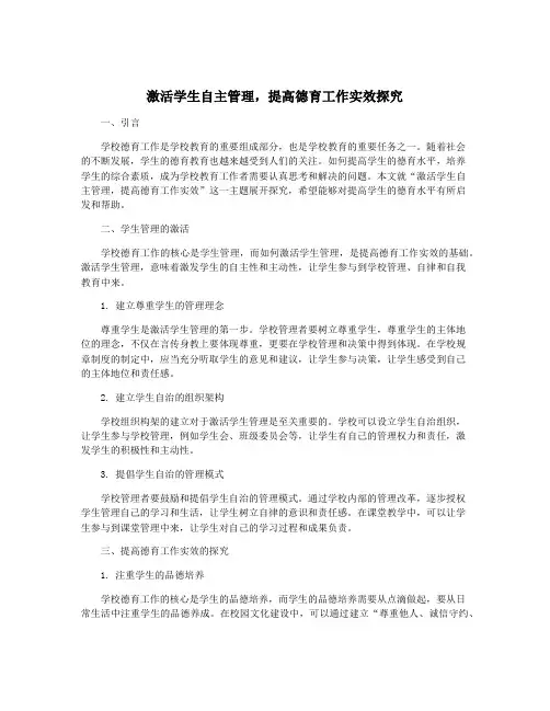 激活学生自主管理,提高德育工作实效探究